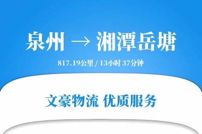 泉州到湘潭岳塘物流公司-冷链物流专线「透明计费」