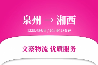 泉州到湘西物流公司-包装运输专线「智能追踪」