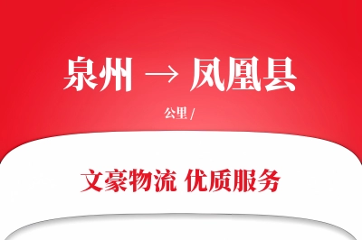 泉州到凤凰县物流公司-危险品物流专线「限时达服务」