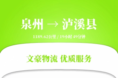 泉州到泸溪县物流公司-整车运输专线「优先处理」