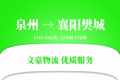 泉州到襄阳樊城物流公司-设备运输专线「数据驱动」