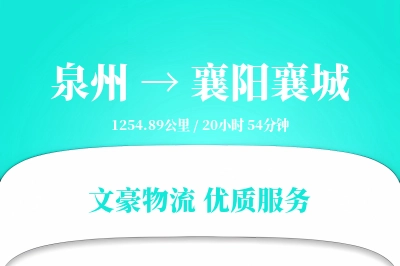 泉州到襄阳襄城物流公司-甩挂货运专线「全程高速」