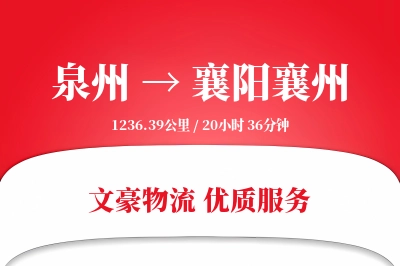 泉州到襄阳襄州物流公司-设备货运专线「准时保障」