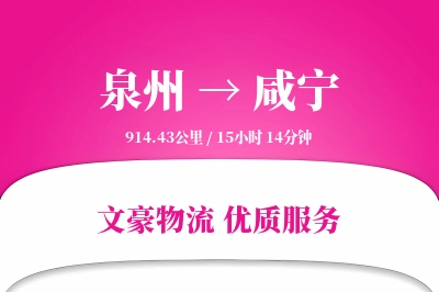 泉州到咸宁物流公司-包车货运专线「数据驱动」