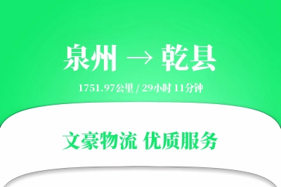 泉州到乾县物流公司-危险品货运专线「透明计费」