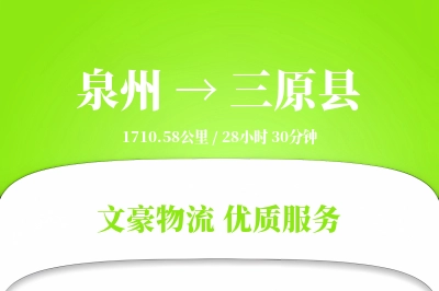 泉州到三原县物流公司-逆向货运专线「丢损赔偿」