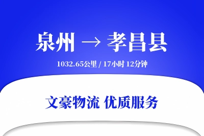 泉州到孝昌县物流公司-搬家物流专线「全程高速」