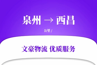 泉州到西昌物流公司-整车货运专线「灵活调度」