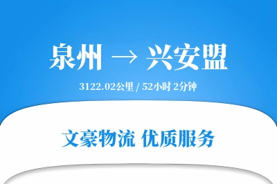 泉州到兴安盟物流公司-整车货运专线「安全无忧」