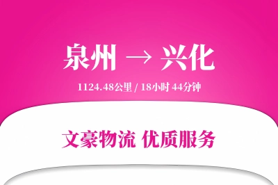 泉州到兴化物流公司-仓储运输专线「成本效益」