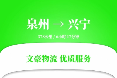 泉州到兴宁物流公司-冷链物流专线「优先处理」