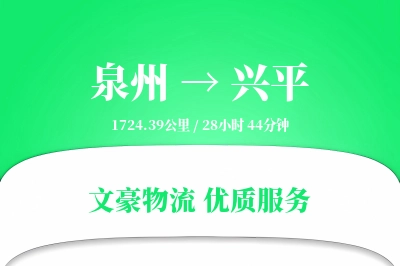 泉州到兴平物流公司-大件物流专线「高效配送」