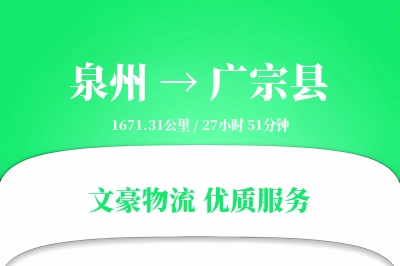 泉州到广宗县物流公司-危险品物流专线「一站式服务」