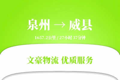 泉州到威县物流公司-小件物流专线「合同物流」
