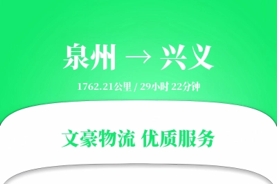 泉州到兴义物流公司-重货物流专线「准时保障」