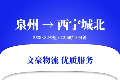 泉州到西宁城北物流公司-冷链运输专线「准时保障」