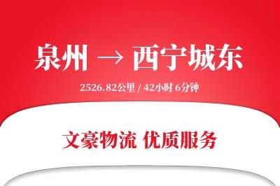 泉州到西宁城东物流公司-整车货运专线「智能追踪」