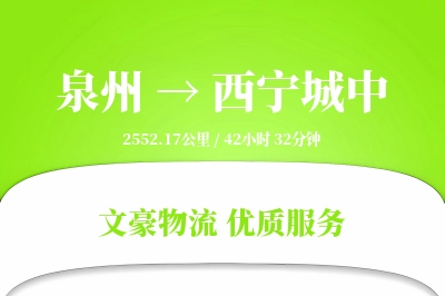泉州到西宁城中物流公司-同城货运专线「定制物流」