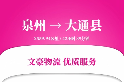 泉州到大通县物流公司-同城货运专线「全天候配送」