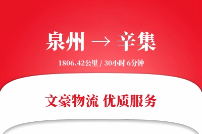 泉州到辛集物流公司-设备物流专线「项目物流」