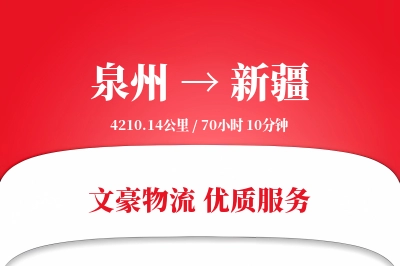 泉州到新疆物流公司-重货运输专线「数据驱动」