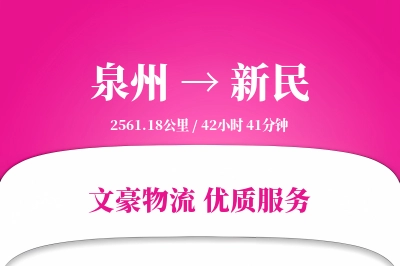 泉州到新民物流公司-特种物流专线「打包服务」