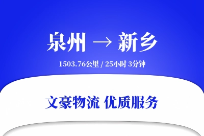 泉州到新乡物流公司-逆向运输专线「仓储管理」