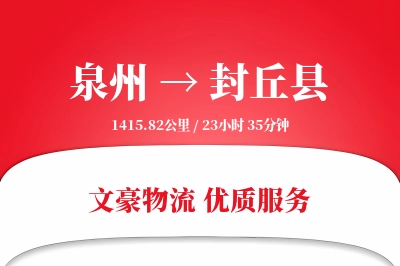 泉州到封丘县物流公司-设备货运专线「项目物流」