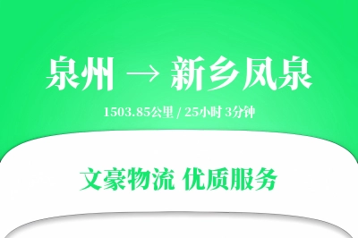 泉州到新乡凤泉物流公司-电商货运专线「定制物流」