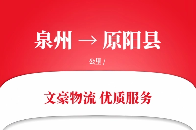 泉州到原阳县物流公司-电商物流专线「跨境物流」