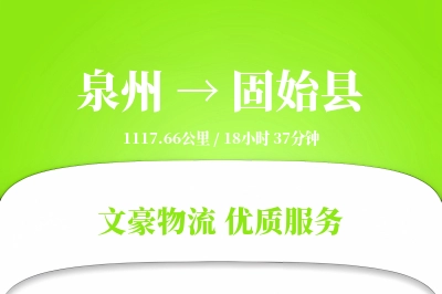 泉州到固始县物流公司-仓储物流专线「夜间配送」