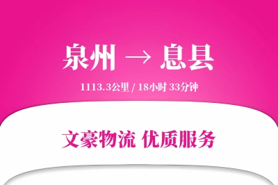 泉州到息县物流公司-逆向运输专线「极速送达」