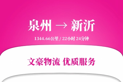 泉州到新沂物流公司-设备货运专线「智能追踪」