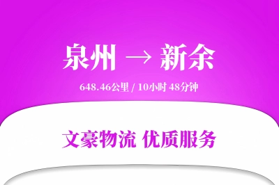 泉州到新余物流公司-电商运输专线「灵活调度」