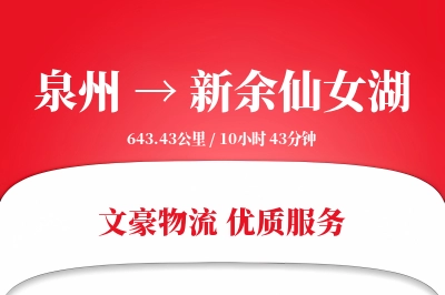 泉州到新余仙女湖物流公司-零担货运专线「全程高速」