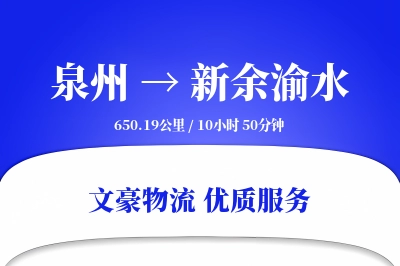 泉州到新余渝水物流公司-搬家运输专线「量大价优」