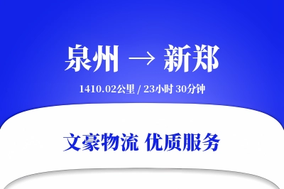 泉州到新郑物流公司-甩挂货运专线「仓储管理」