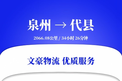 泉州到代县物流公司-小件货运专线「预付优惠」