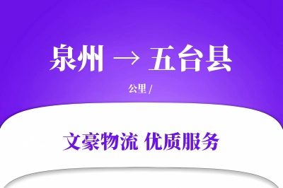 泉州到五台县物流公司-逆向运输专线「准时保障」
