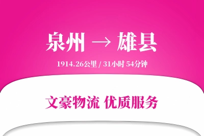 泉州到雄县物流公司-甩挂物流专线「全天候配送」