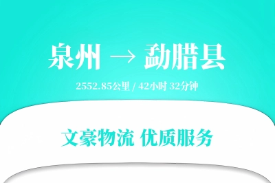 泉州到勐腊县物流公司-大件物流专线「折扣优惠」