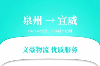 泉州到宣威物流公司-搬家物流专线「折扣优惠」