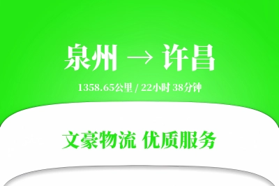 泉州到许昌物流公司-包车货运专线「电子签收」