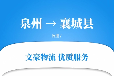 泉州到襄城县物流公司-重货货运专线「同城配送」