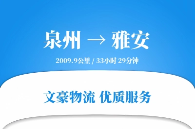 泉州到雅安物流公司-包车货运专线「固定费率」
