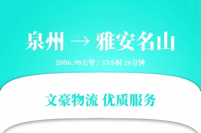 泉州到雅安名山物流公司-特种货运专线「限时达服务」