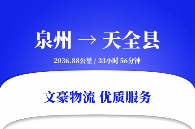 泉州到天全县物流公司-仓储货运专线「智能物流」