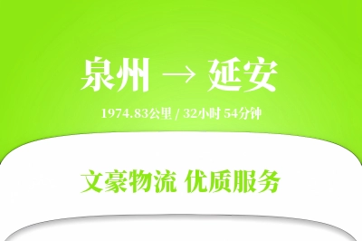 泉州到延安物流公司-仓储运输专线「供应链整合」
