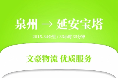 泉州到延安宝塔物流公司-同城货运专线「定制物流」