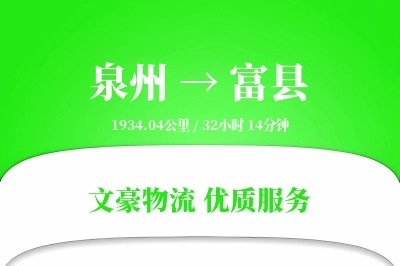 泉州到富县物流公司-整车物流专线「GPS定位」